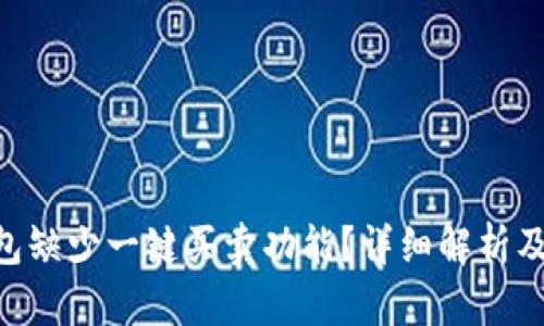 为何B特派钱包缺少一键买卖功能？详细解析及用户需求分析