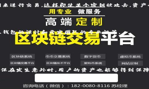 特派钱包地址开头是什么

  b特派钱包地址开头是什么？了解数字货币钱包的基础知识/  
 guanjianci 数字货币, 特派钱包, 钱包地址, 区块链, 加密货币/ guanjianci 

在数字货币的世界中，钱包地址是一个非常重要的概念。它就像是一个银行账户编号，用于接收和发送数字资产。特派钱包，作为一种数字货币钱包，广泛应用于各种加密货币的管理和交易。而了解特派钱包地址开头的内容，对于任何即将进入或已经参与数字货币投资的人来说，都是一个基础又必要的知识。在接下来的内容中，我们将详细探讨b特派钱包的地址开头及其重要性，同时也会讨论一些与此相关的其他问题。

特派钱包简介
特派钱包是一种便捷、安全的数字货币存储和管理工具。与传统的钱包不同，特派钱包主要用于存储数字货币，如比特币（BTC）、以太坊（ETH）、莱特币（LTC）等。特派钱包通常提供便捷的用户界面，使用户能够轻松进行交易和资产管理。

特派钱包的安全性非常重要，因为数字货币一旦丢失或被盗，将无法找回。因此，选择一个安全性高、用户口碑好的钱包是非常关键的。特派钱包通过多重签名、冷存储和其他安全措施来保护用户的资产。

b特派钱包地址的结构和开头
b特派钱包地址通常以“1”、“3”或“bc1”开头，具体取决于使用的加密货币类型。比如比特币地址通常以“1”开头，而新的地址格式可能以“bc1”开头。

对于特派钱包而言，地址的类型直接影响到交易的手续费、速度和兼容性。例如，使用以“bc1”开头的地址（被称为Bech32地址）在未来的交易中会享受更低的手续费和更好的兼容性。

了解数字货币地址的分类
数字货币地址主要分为几种类型，包括以下几种：
ul
    listrong传统地址（P2PKH）：/strong以“1”开头，通常是比特币用户最早使用的地址类型。/li
    listrong多重签名地址（P2SH）：/strong以“3”开头，适用于需要多个密钥才能完成交易的情况。/li
    listrongSegWit地址（Bech32）：/strong以“bc1”开头，是比特币的最新地址类型，支持Segregated Witness技术。/li
/ul

了解不同类型地址的开头也有助于用户在交易时选择合适的地址，避免因地址格式不兼容而导致的转账失败。

为什么特派钱包地址开头重要？
特派钱包地址的开头不仅仅是一个简单的字符串，它直接关系到多个方面的问题：
ul
    listrong手续费成本：/strong不同地址类型的交易手续费不尽相同，了解如何选择可以帮助用户节省成本。/li
    listrong交易速度：/strong使用新的地址格式（如Bech32）通常能够处理更多交易，提高整体网络的效率。/li
    listrong安全性：/strong了解地址开头可以帮助用户识别是否在使用安全的地址格式，降低被攻击的风险。/li
/ul

常见的问题解答

1. 特派钱包和其他数字货币钱包的区别是什么？
特派钱包与其他数字货币钱包之间有许多不同之处。首先，特派钱包是在具体区块链网络中运行的，专注于某种特定的数字资产，而其他钱包可能专险于多种数字货币。其次，特派钱包的用户界面可能更为简洁，适用于不懂技术的普通用户，而一些高级钱包则可能提供更多功能，适用于专业投资者。

此外，特派钱包在安全性方面也可能有不同的表现。例如，有些钱包使用冷存储来保护用户的资产，而另一些则仅依靠在线存储，这意味着冷钱包在绝对安全性上更具优势。

2. 如何创建特派钱包地址？
创建特派钱包的地址通常非常简单。用户需要首先下载并安装特派钱包应用程序。安装完成后，用户将被要求创建一个新钱包，并设置一个安全密码。

创建完成后，用户可以在钱包的界面上找到自己的钱包地址。这个地址是由一系列字符组成的，可以很容易地复制并用于接收资金。在创建钱包的过程中，用户还需要备份助记词，以防丢失密码或钱包。

3. 特派钱包是否支持多种数字货币？
特派钱包的设计初衷通常会集中在特定的数字货币上。例如，某些特派钱包专为比特币而设计，而其他钱包可能支持以太坊或其他类型的加密货币。但一些现代钱包具有多种数字货币的支持功能，允许用户在同一个钱包中管理多种资产。

在选择特派钱包前，用户需要明确自己所需要支持的数字货币类型，以确保选择合适的工具进行管理和投资。

4. 特派钱包如何保障用户的安全性？
特派钱包会采取多种手段来保障用户的安全性。首先，用户的私钥可以通过本地加密保存，确保只有用户自己能够访问自己的资产。其次，特派钱包可能会提供多重签名功能，要求多个密钥来进行交易，这样即使某个密钥被攻击，资产也不会立即受到威胁。

最后，特派钱包还可能采取冷存储的方式，将大部分资产远离在线网络，降低被攻击的几率。用户在使用特派钱包时，选择适合自己的安全功能也非常重要，以确保资产的安全。

5. 针对特派钱包的常见误区是什么？
许多用户对特派钱包存在一些误解。一些常见误区包括认为所有钱包都是安全的，或认为仅在网络交易中使用钱包是安全的。实际上，钱包的安全性取决于许多因素，包括用户的使用习惯、钱包的设计和开发团队的专业性等。

另一个常见误区是认为钱包地址无需保密，实际上，任何人都能看到区块链上的交易详情，因此用户应尽量保护自己的私人信息和地址，防止被恶意攻击者利用。

6. 如何选择合适的特派钱包？
选择合适的特派钱包时，用户应该考虑几个关键因素。首先，检查钱包的安全性和声誉是至关重要的。用户可以参考在线评价和推荐，来了解钱包的安全性能。

其次，考虑钱包的用户体验，确保界面友好，功能易用。用户也应该查看支持的数字货币种类，确认其是否支持自己想要的投资项目。最后，安全备份和恢复功能也是一个重要的选择标准，确保在发生意外时，用户的资产也能够得到保障。

在探索特派钱包及其地址开头的过程中，希望本文能够帮助读者更好地理解这一主题，同时为未来的数字货币投资打下基础。