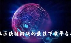 畅玩区块链游戏的最佳下载平台推荐