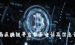 云南区块链平台服务电话及信息详解