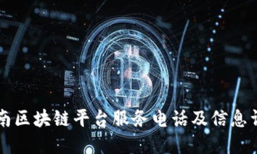 云南区块链平台服务电话及信息详解