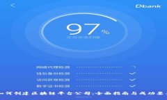 如何创建区块链平台公司：全面指南与