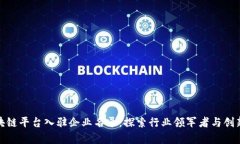 : 区块链平台入驻企业名录：探索行业