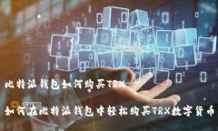 比特派钱包如何购买TRX如何在比特派钱