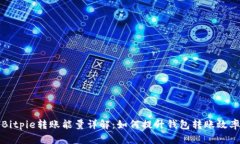 Bitpie转账能量详解：如何提升钱包转账