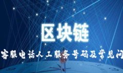 比特派客服电话人工服务号码及常见问