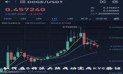 如何在B特派大陆成功完成KYC验证