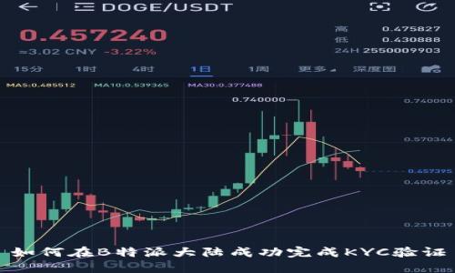 如何在B特派大陆成功完成KYC验证