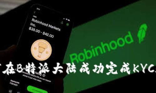 如何在B特派大陆成功完成KYC验证