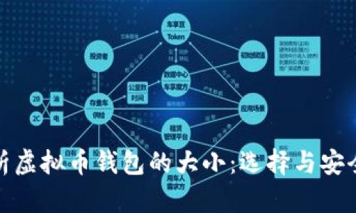 : 全面解析虚拟币钱包的大小：选择与安全性的考虑