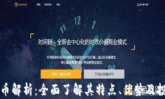 XT虚拟币解析：全面了解其特点、优势