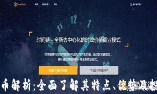XT虚拟币解析:全面了解其特点、优势及投资策略