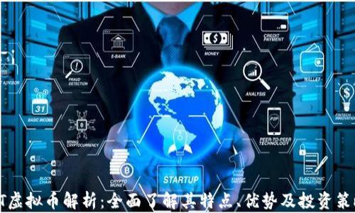 XT虚拟币解析:全面了解其特点、优势及投资策略