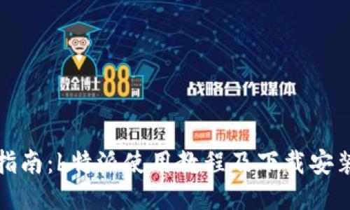 详尽指南：b特派使用教程及下载安装步骤