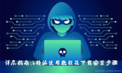 详尽指南：b特派使用教程及下载安装