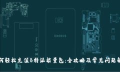 如何轻松充值B特派能量包：全攻略及