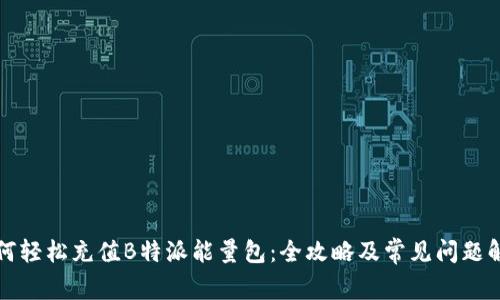如何轻松充值B特派能量包：全攻略及常见问题解答