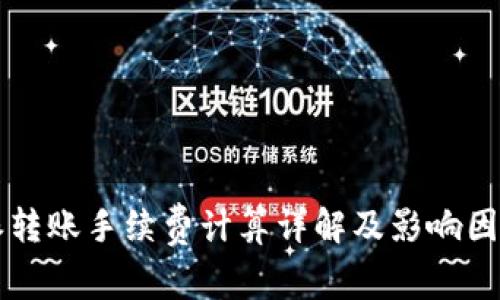比特派转账手续费计算详解及影响因素分析