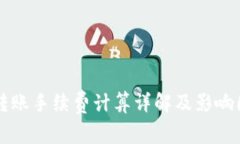 比特派转账手续费计算详解及影响因素
