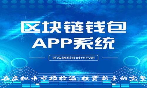 如何在虚拟币市场捡漏：投资新手的完整指南