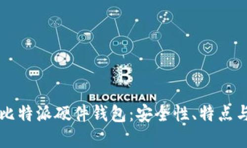 深入了解比特派硬件钱包:安全性、特点与用户指南