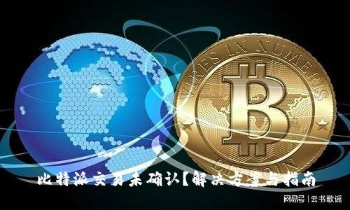 比特派交易未确认？解决方案与指南