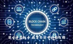 便士币虚拟币：数字经济中的新选择