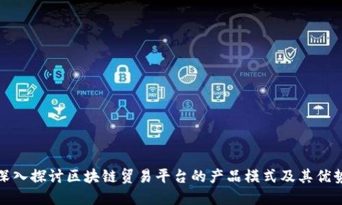 深入探讨区块链贸易平台的产品模式及其优势