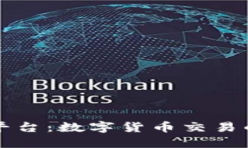 虚拟火币平台:数字货币交易的创新之路