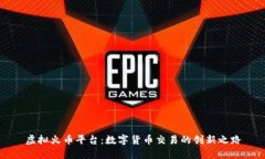 虚拟火币平台：数字货币交易的创新之