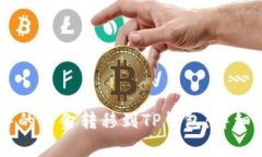 如何将BK钱包中的资金转移到TP钱包：