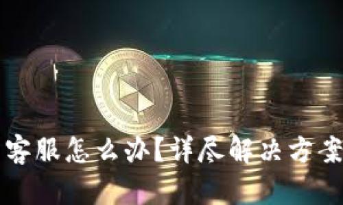 比特派没有客服怎么办?详尽解决方案与用户指南