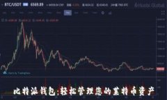   比特派钱包：轻松管理您的莱特币资