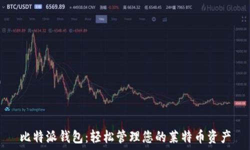   
比特派钱包：轻松管理您的莱特币资产