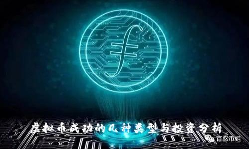 虚拟币成功的几种类型与投资分析