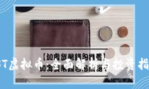IST虚拟币:全面解析与投资指南