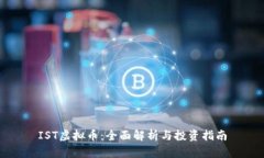IST虚拟币：全面解析与投资指南