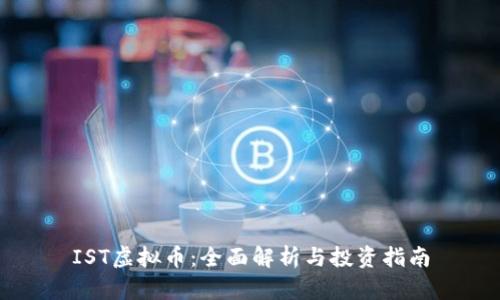 IST虚拟币:全面解析与投资指南