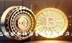 BitP 钱包的安全性与警方查找能力：全