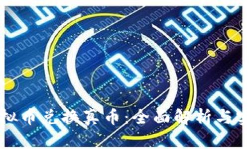 游戏虚拟币兑换真币:全面解析与实用指南