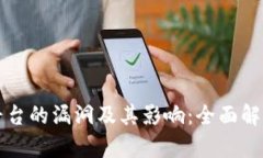 揭示虚拟币交易平台的漏洞及其影响：
