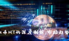 2023年虚拟币MT的深度剖析：市场趋势与
