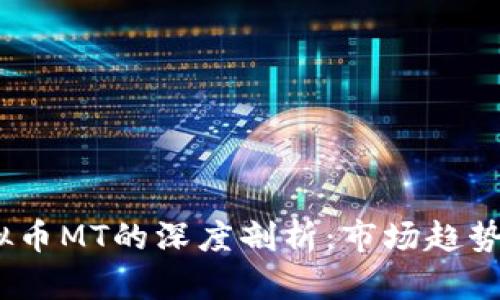 2023年虚拟币MT的深度剖析:市场趋势与投资机会