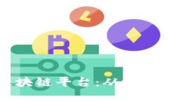 如何打造自己的区块链平台：从概念到