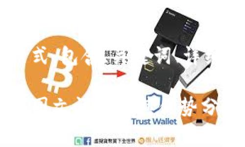 以下内容为示例格式,包含、关键词、详细介绍、常见问题等。
比特派护盾第二代图文详解及其优势分析