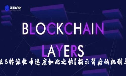 为什么B特派收币速度如此之快?揭示背后的机制与优势