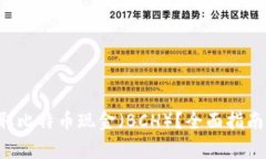 如何在B特派提取比特币现金（BCH）？