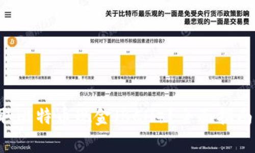 如何在B特派提取比特币现金（BCH）？全面指南与常见问题解答