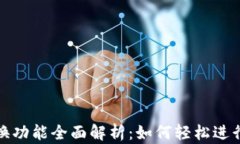 比特派钱包兑换功能全面解析：如何轻