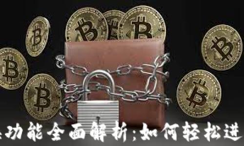 比特派钱包兑换功能全面解析:如何轻松进行数字货币兑换